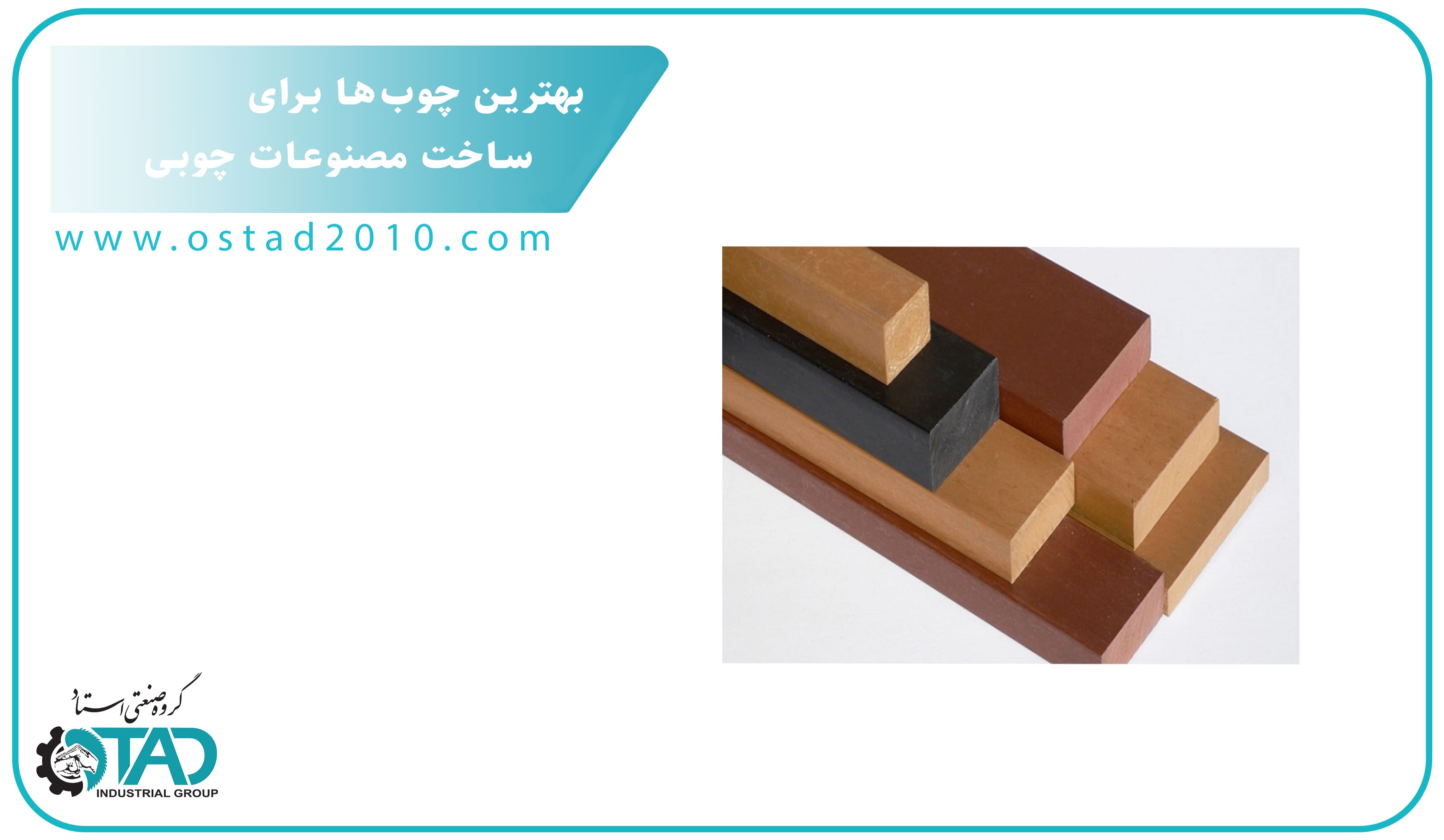 أفضل أنواع الخشب لصناعة المنتجات الخشبية