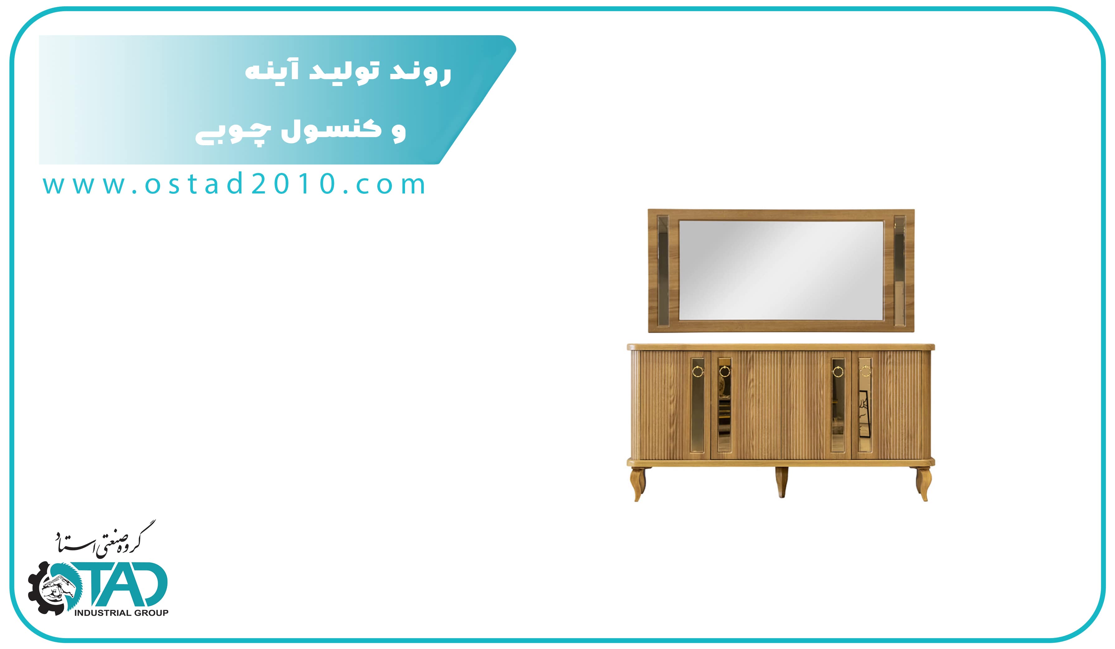 عملية تصنيع المرآة والكونسول الخشبي
