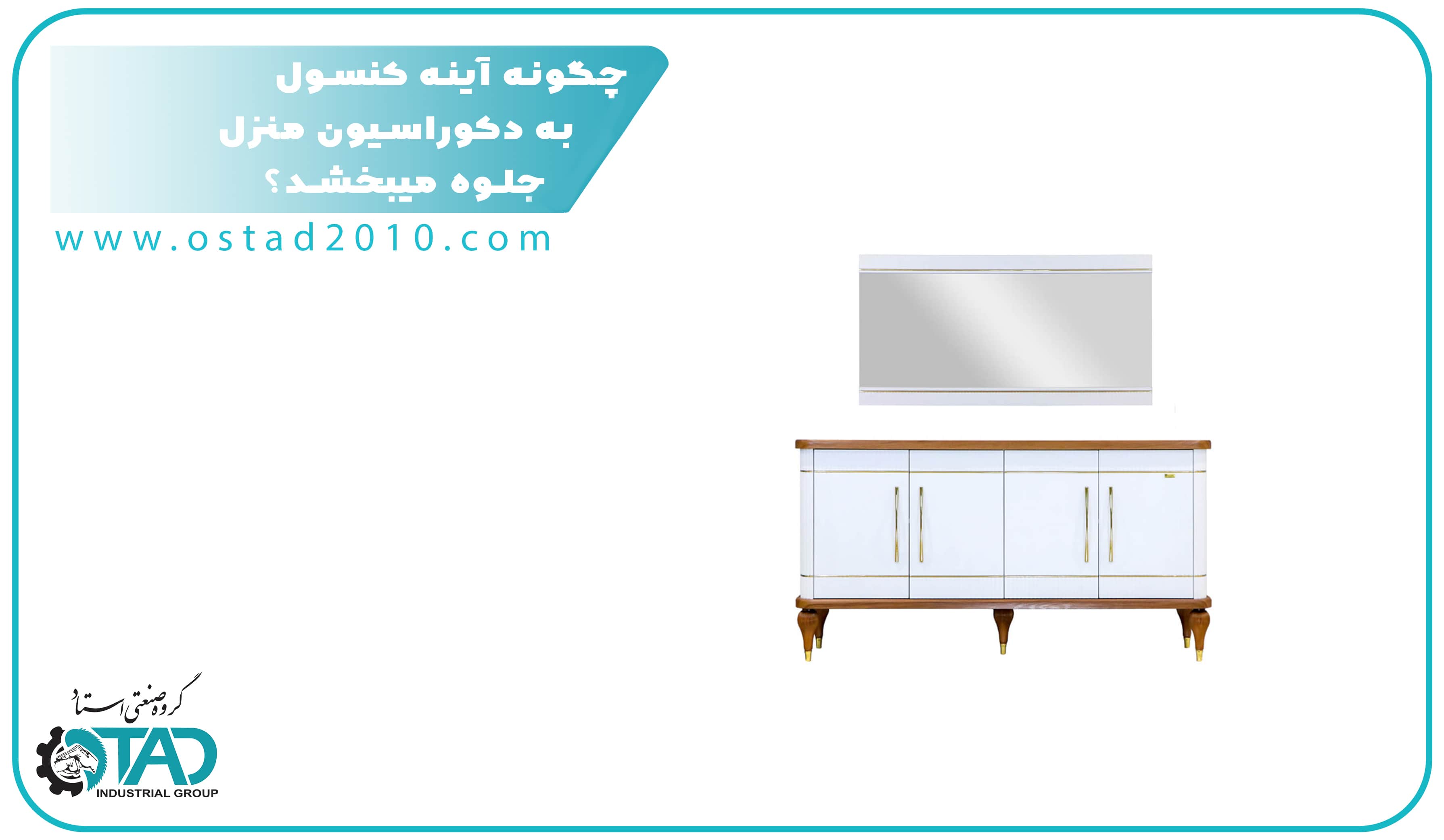 چگونه آینه کنسول به دکوراسیون منزل جلوه میبخشد؟