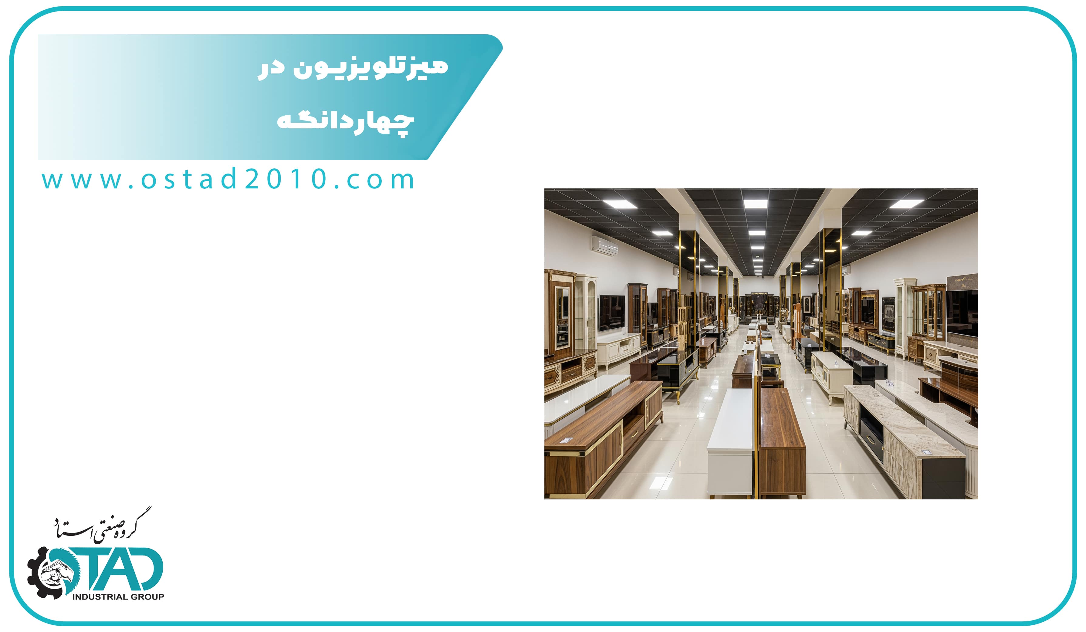 میز تلویزیون چهاردانگه؛ چرا تولیدات این منطقه محبوب است؟