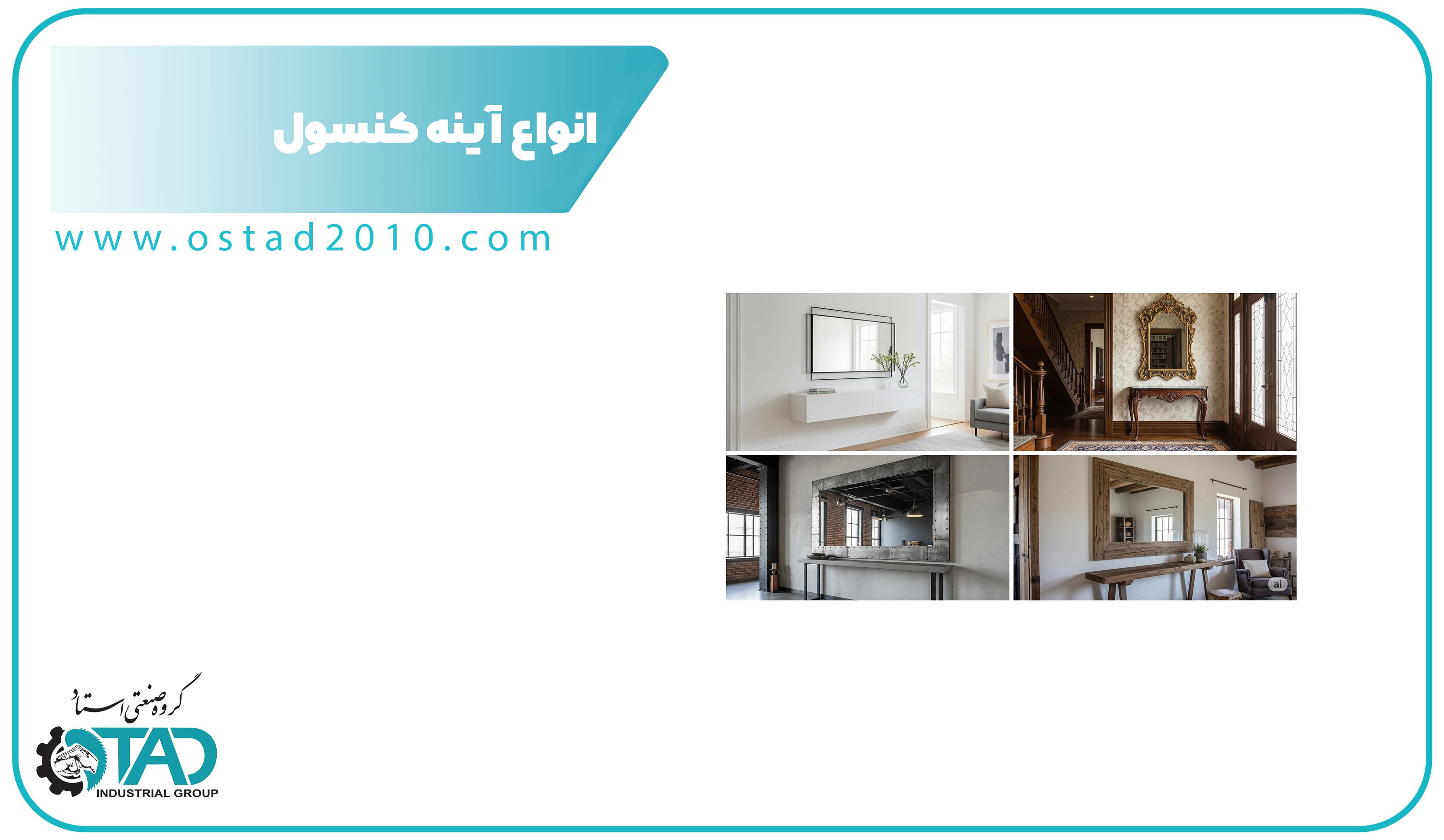 انواع آینه کنسول و تفاوت‌ها؛ راهنمای انتخاب بهترین مدل