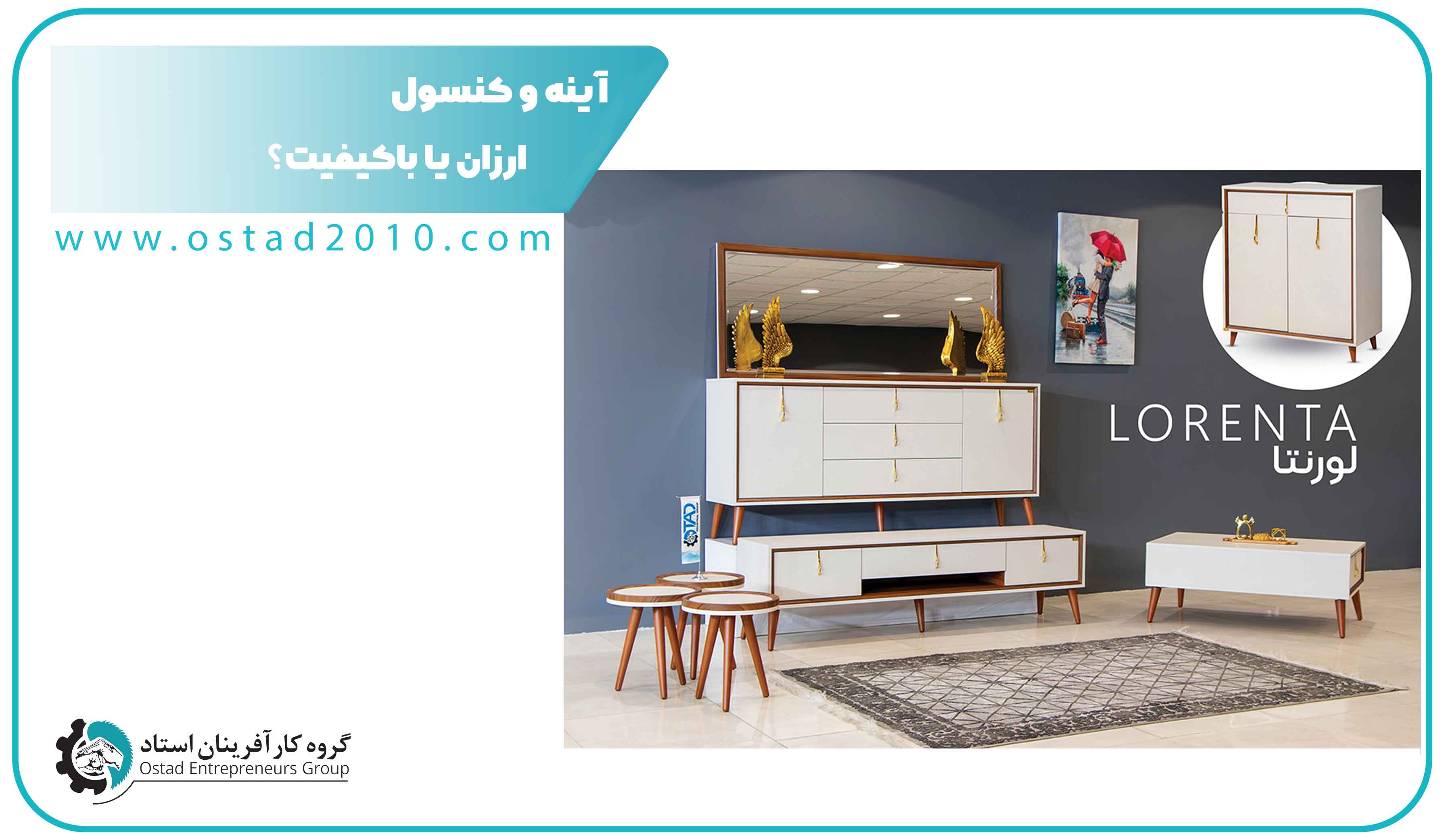 آینه و کنسول ارزان یا باکیفیت؟