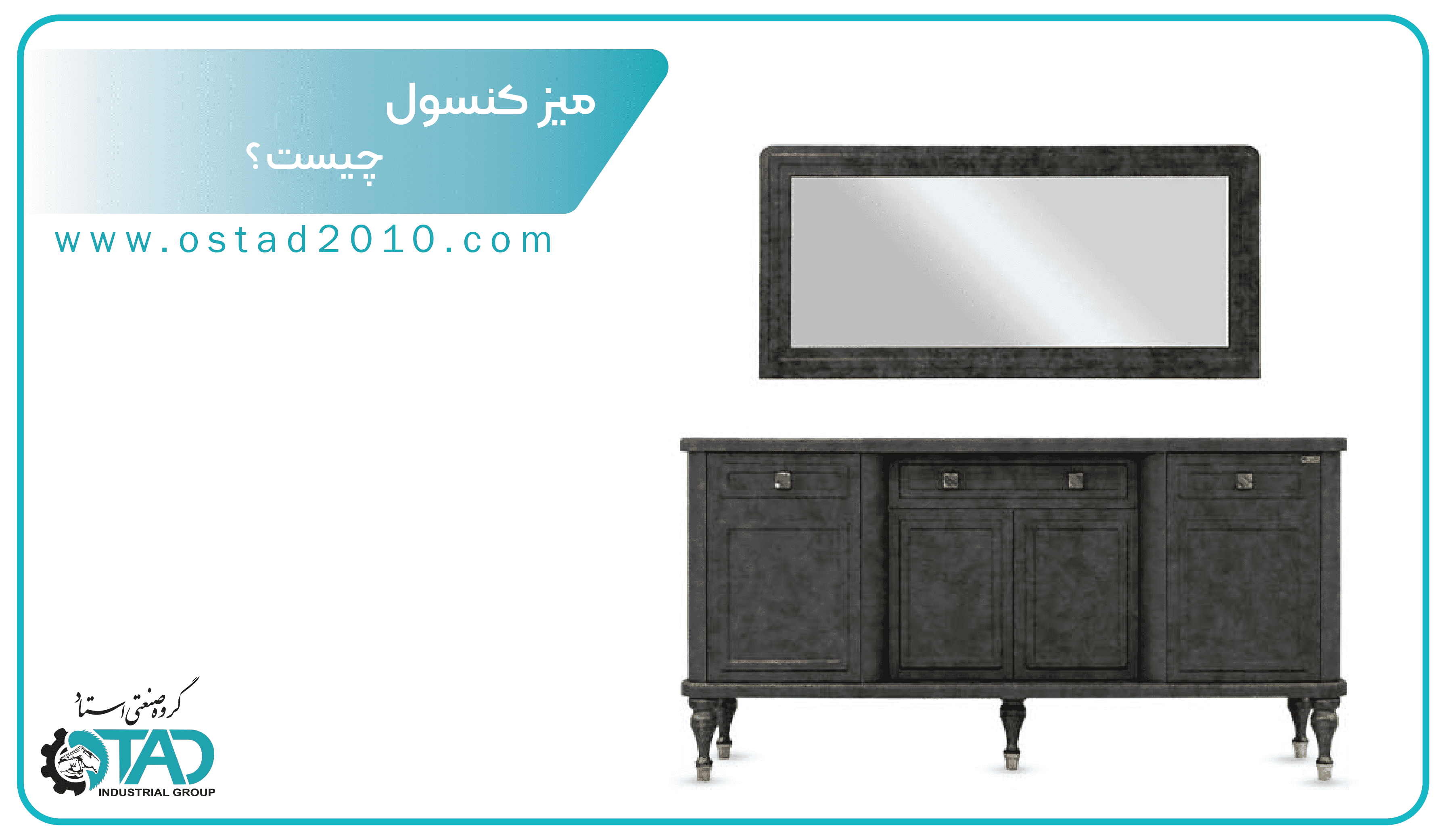 آینه و کنسول چیست؟