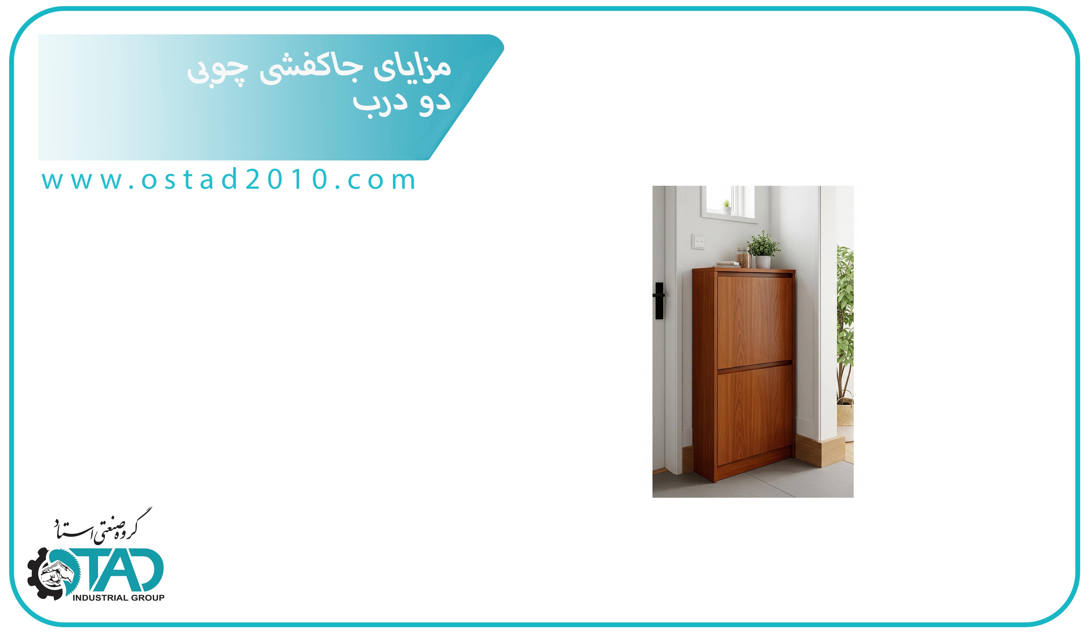 مزایای جاکفشی چوبی دو درب برای فضاهای کوچک