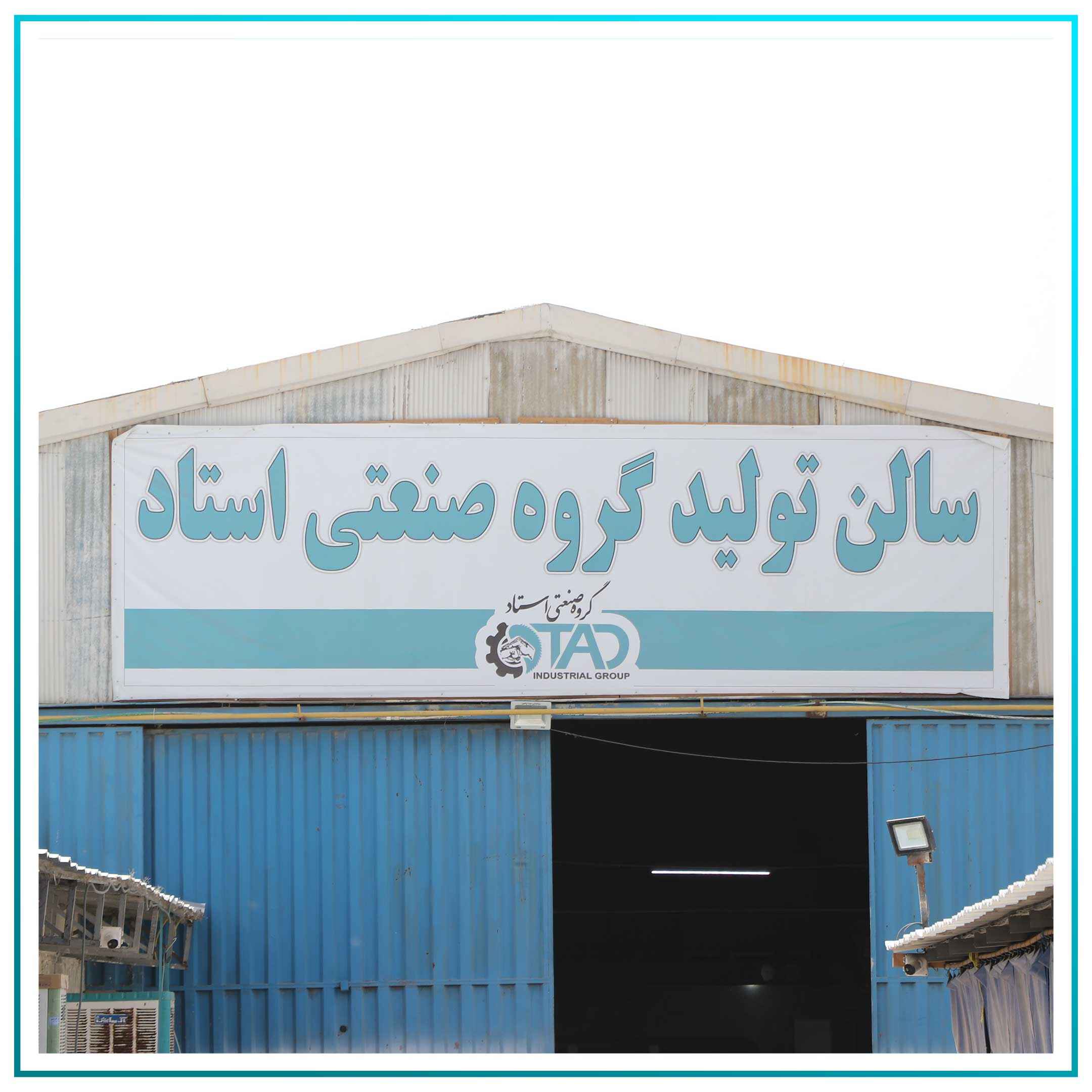 سالن تولید گروه صنعتی استاد2010